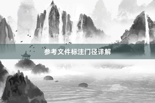 参考文件标注门径详解